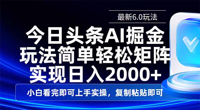 今日头条最新6.0玩法，思路简单，复制粘贴，轻松实现矩阵日入2000+-灼光资源宝库