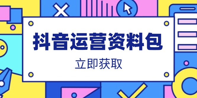 抖音运营资料包：爆款文案、营销方案、口播文案、代运营模板、策划方案等-灼光资源宝库