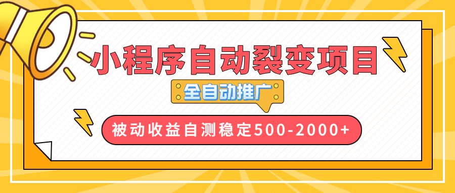 【小程序自动裂变项目】全自动推广,收益在500-2000+-灼光资源宝库