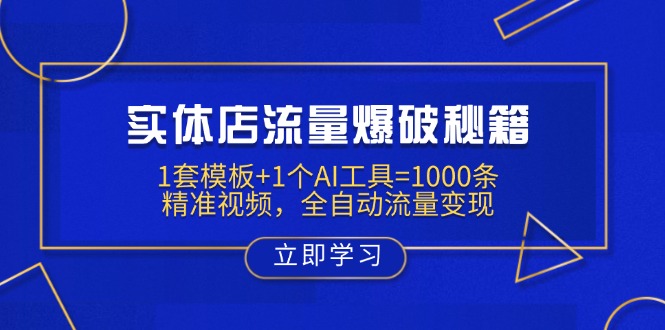 实体店流量爆破秘籍：1套模板+1个AI工具=1000条精准视频，全自动流量变现-灼光资源宝库