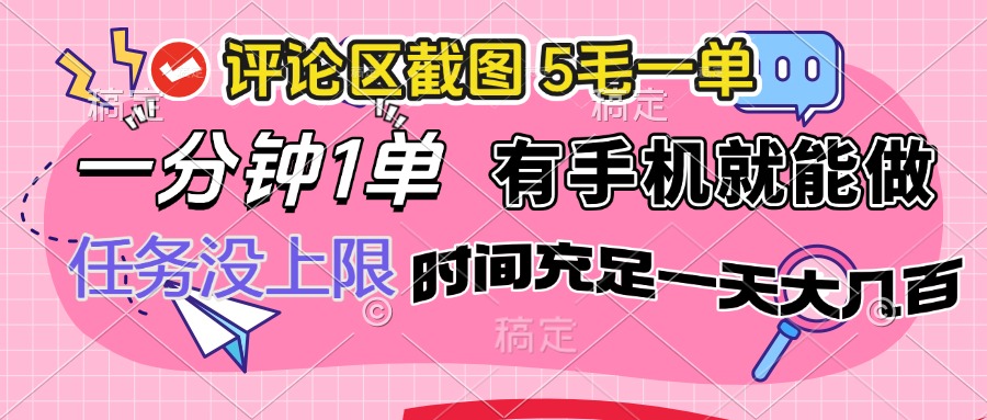 评论区截图，5毛一单，一分钟一单，有手机就能做，任务没上限，时间充…-灼光资源宝库