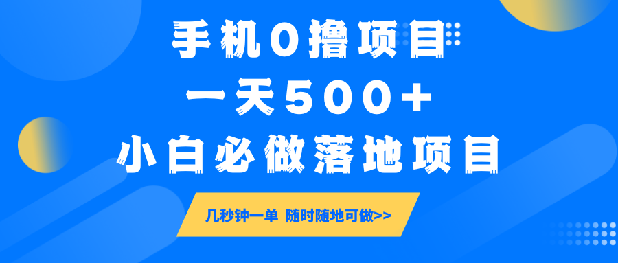 手机0撸项目,一天500+,小白必做落地项目 几秒钟一单,随时随地可做-灼光资源宝库