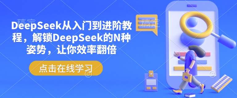 DeepSeek从入门到进阶教程，解锁DeepSeek的N种姿势，让你效率翻倍-灼光资源宝库