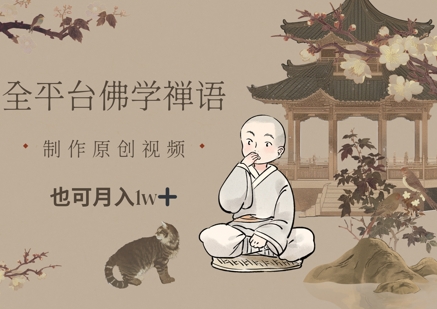 全平台佛学禅语，做原创短视频也能月入1w+-灼光资源宝库
