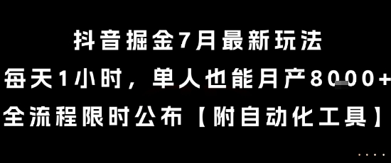 抖音掘金7月最新玩法,每天1小时,单人也能月产8k+,全流程限时公布【揭秘】-灼光资源宝库