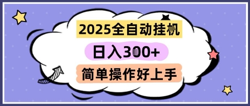 2025全自动挂G撸金，一天稳定3张，多机多挣，收益无上限，简单操作好上手【揭秘】-灼光资源宝库