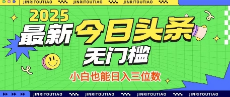 最新头条火爆赛道，无门槛操作简单，小白也能日入三位数【揭秘】-灼光资源宝库
