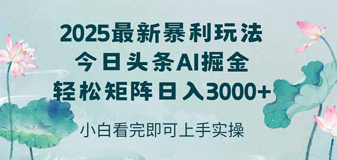今日头条2025年最新暴利玩法，思路简单，复制粘贴，轻松实现矩阵日入3000+-灼光资源宝库