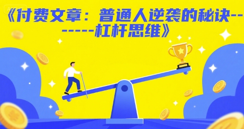 付费文章：普通人逆袭的秘诀——杠杆思维-灼光资源宝库