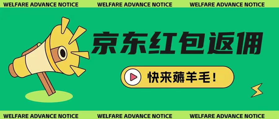 京东新用户拉新项目,拆解纯白嫖项目,玩法简单-灼光资源宝库