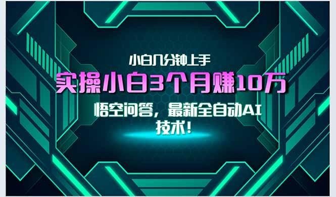 最新自动AI技术！小白实操月入3万+，无门槛一分钟上手！-灼光资源宝库
