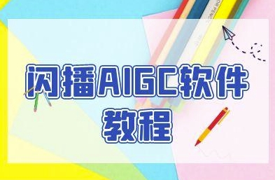 闪播AIGC软件教程,闪播AIGC无人直播,60秒一键开播,商家轻松获客-灼光资源宝库