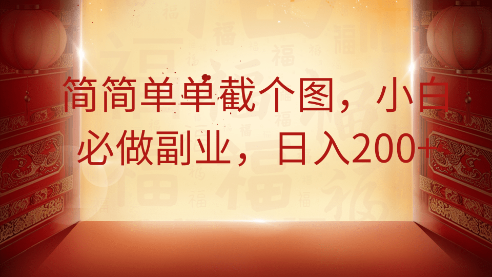 简简单单截个图，小白必做副业，日入200+-灼光资源宝库