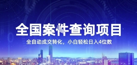 全国案JIAN查询项目，利用人性挣钱，全自动转化，一单利润15，小白轻松日入4位数【揭秘】-灼光资源宝库