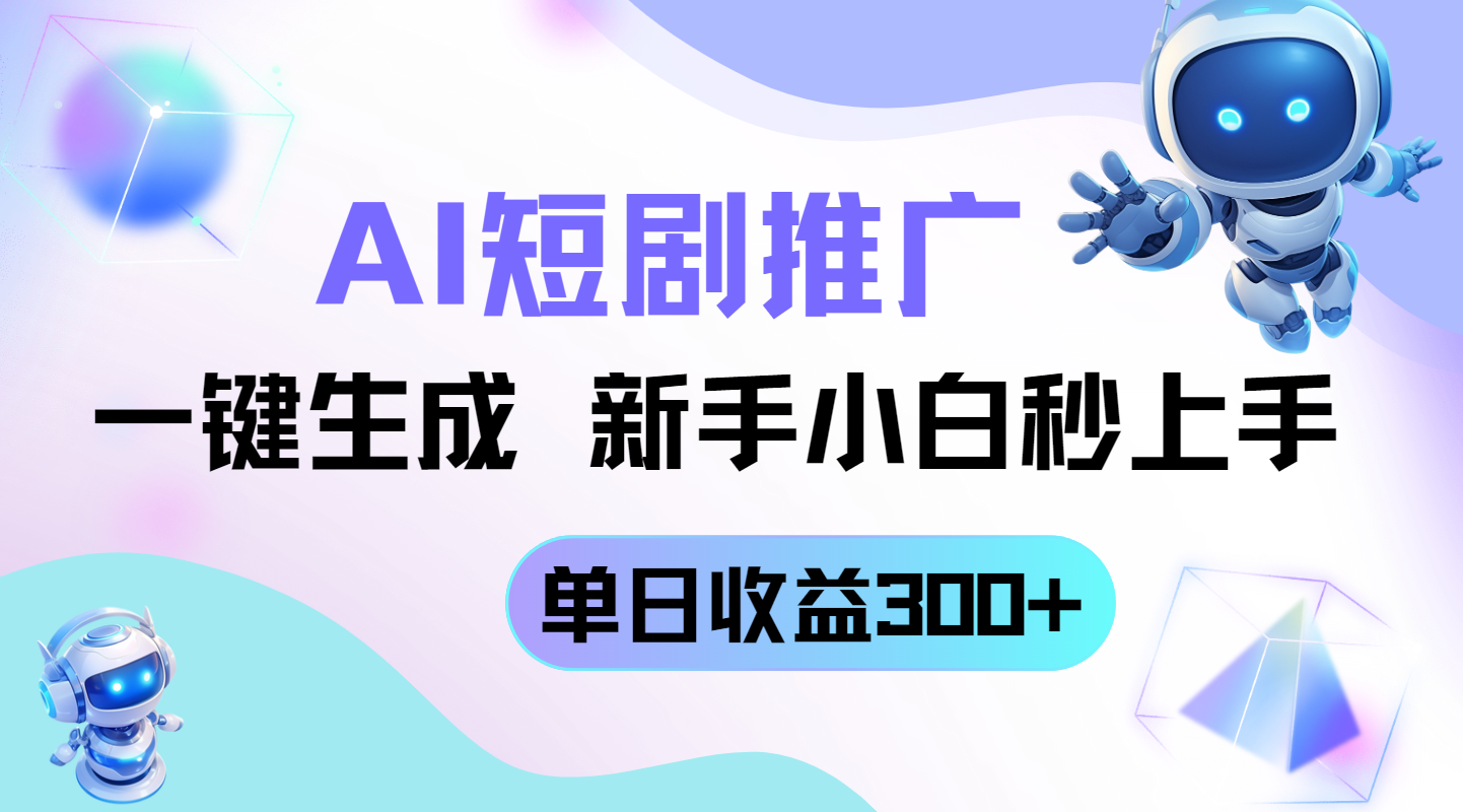 短剧推广新玩法，AI一键生成，新手小白秒上手，单日收益300+-灼光资源宝库