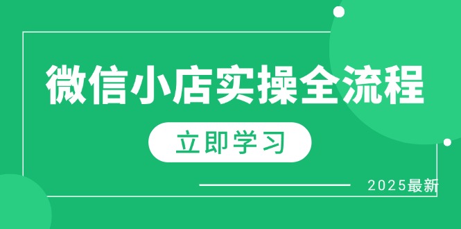 微信小店实操全流程,专属达人佣金、1688一件代发、商品预售、选品技巧等-灼光资源宝库
