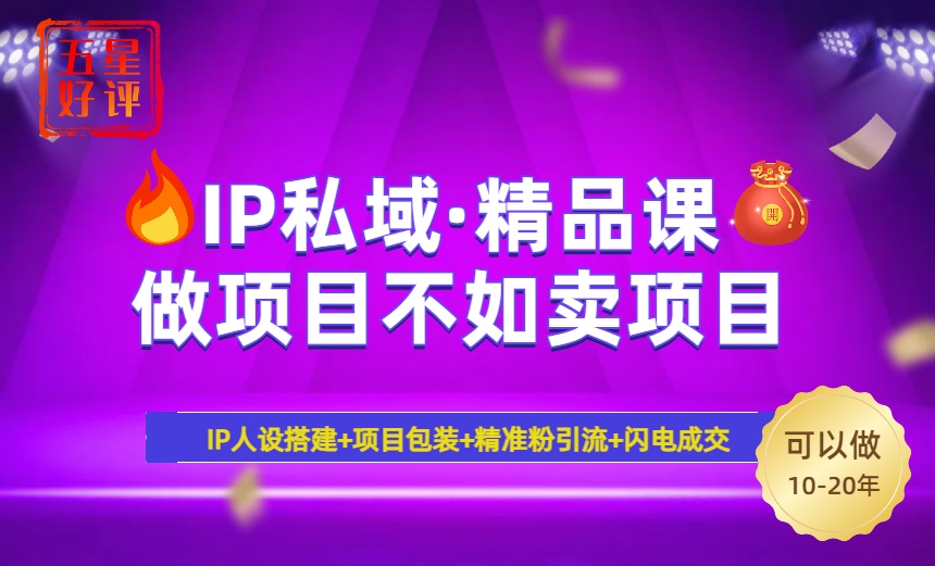 2025年“IP私域·密训精品课”，日赚3000+小白避坑年赚百万，暴力引流...-灼光资源宝库