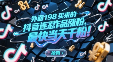 外面198买来的抖音连怼作品涨粉，最快当天千粉-灼光资源宝库