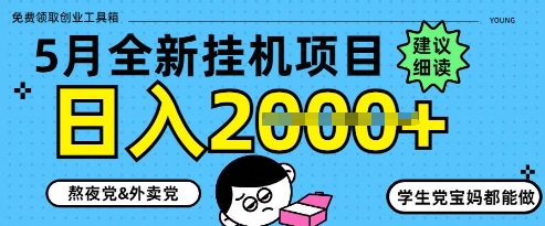 5月最新挂G项目8.0玩法，纯手机操作，稳稳日入1k+【揭秘】-灼光资源宝库