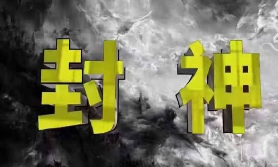 封神之路-征服普通人的核心密法，99%的大神不会告诉你的核心真相-灼光资源宝库
