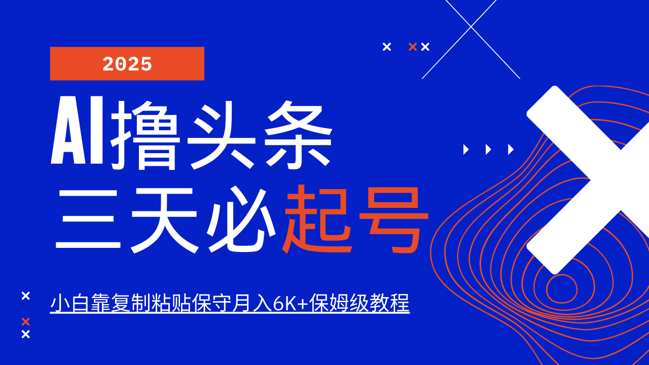 AI撸头条三天必起号，纯原创情感故事，每天搬砖10分钟，小白靠复制粘贴保守月入6K+-灼光资源宝库