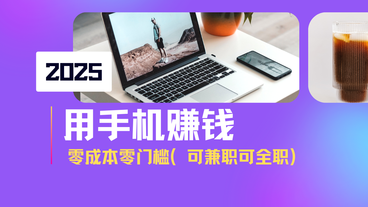 2025最新手机赚钱项目，单日收益500+，零成本零门槛，小白也能做！(可…-灼光资源宝库