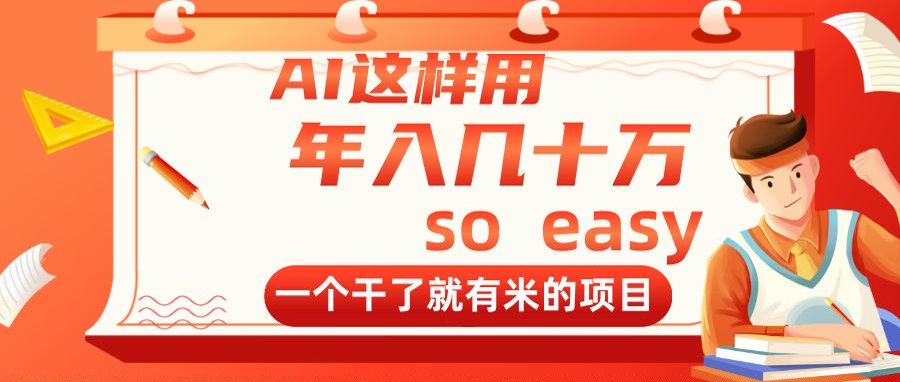 AI这样用，年入几十万，一个干了就有米的项目-灼光资源宝库