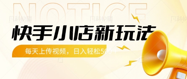 快手小店新玩法,每天只需上传视频,每天轻松5张【揭秘】-灼光资源宝库