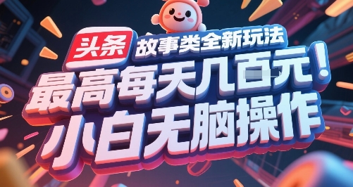 头条故事类全新玩法,最高每天几张,小白无脑操作-灼光资源宝库