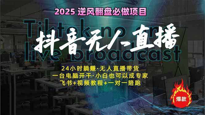 抖音无人直播新风口：轻松实现睡后收入，一人管理多设备，24小时不间断…-灼光资源宝库
