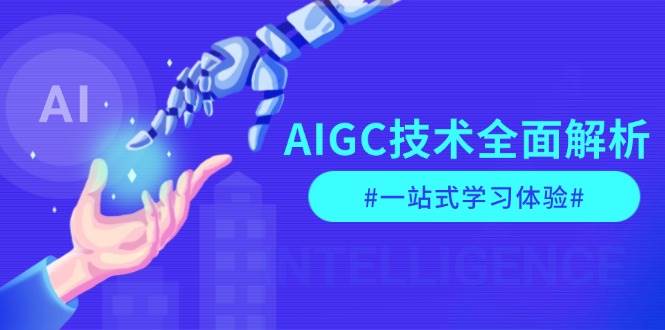 AIGC技术全面解析,从指令优化到生活应用,再到商业落地,一站式学习体验-灼光资源宝库