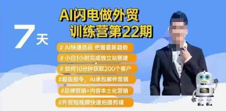 AI闪电做外贸训练营第22期:Al快速选品+小白1小时完成独立站搭建+10分钟获取200个客户等-灼光资源宝库