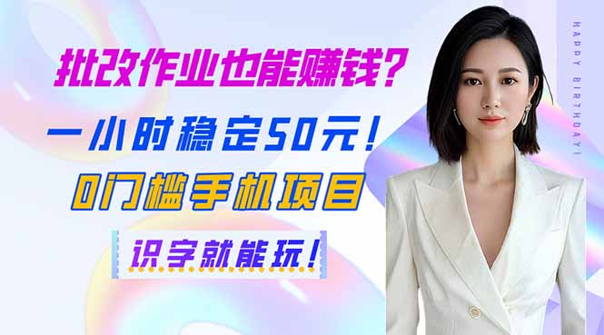 批改作业也能赚钱？一小时稳定50元！0门槛手机项目，识字就能玩！-灼光资源宝库