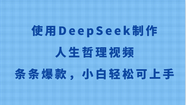 使用DeepSeek制作人生哲理视频，条条爆款，小白轻松可上手-灼光资源宝库