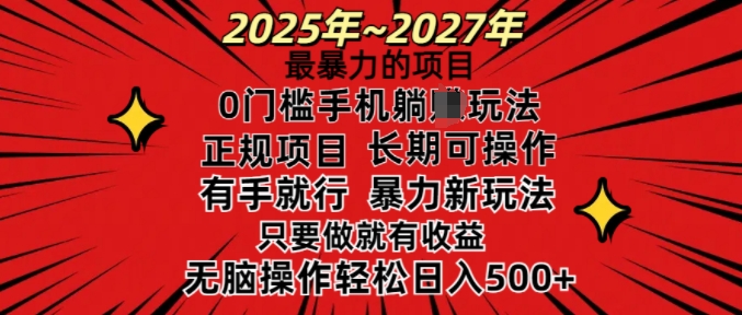 25年最暴力的项目,0门槛长期可操,只要做当天就有收益,无脑轻松日入多张-灼光资源宝库