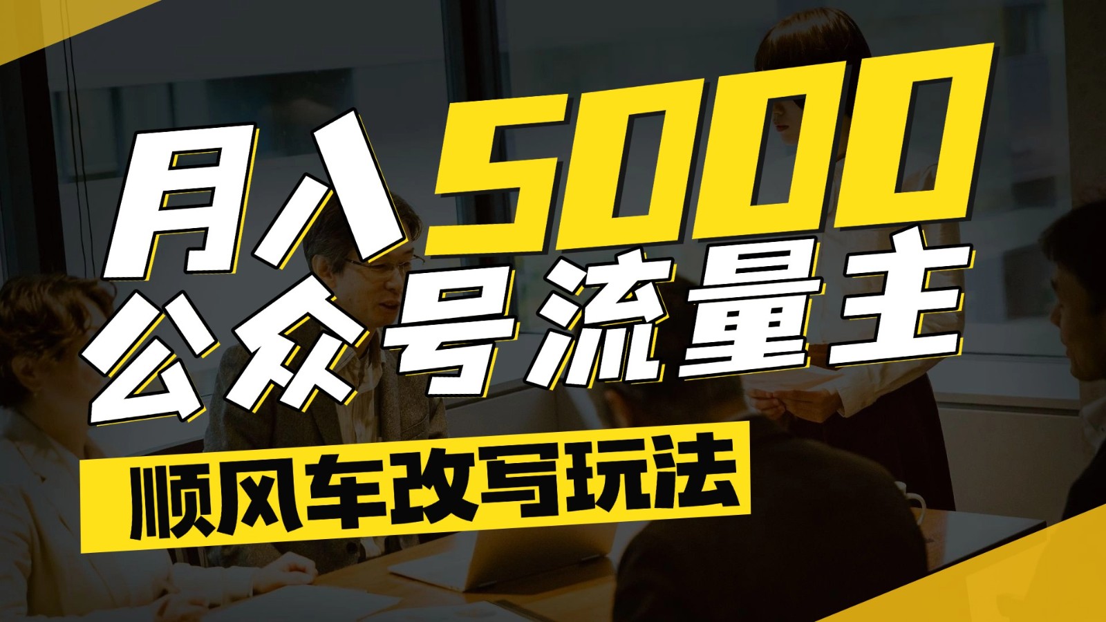 公众号流量主爆款文章顺风车改写玩法，适合全领域赛道，每月5000+-灼光资源宝库