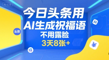 今日头条用AI生成祝福语，不用拍摄，不用露脸，3天8张+-灼光资源宝库