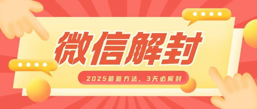 微信解封2025最新方法,3天必解封,自用售卖均可,一单就是大几百-灼光资源宝库