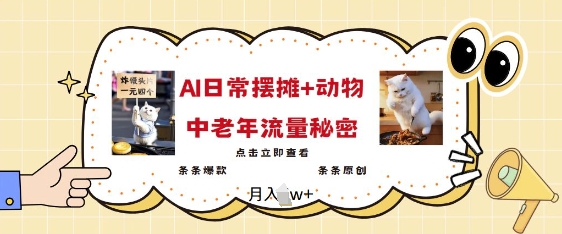 2025爆火AI摆摊日记+动物=中老年流量密码，条条爆款 条条原创-灼光资源宝库