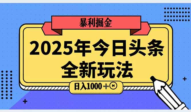 2025头条全新玩法，搬砖Al科技高级玩法，轻松日入三位数！-灼光资源宝库