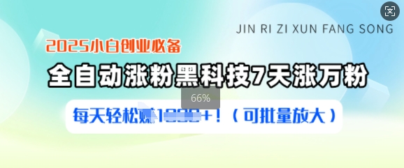 2025小白创业必备涨粉黑科技，7天涨万粉，每天轻松收益多张(可批量放大)-灼光资源宝库