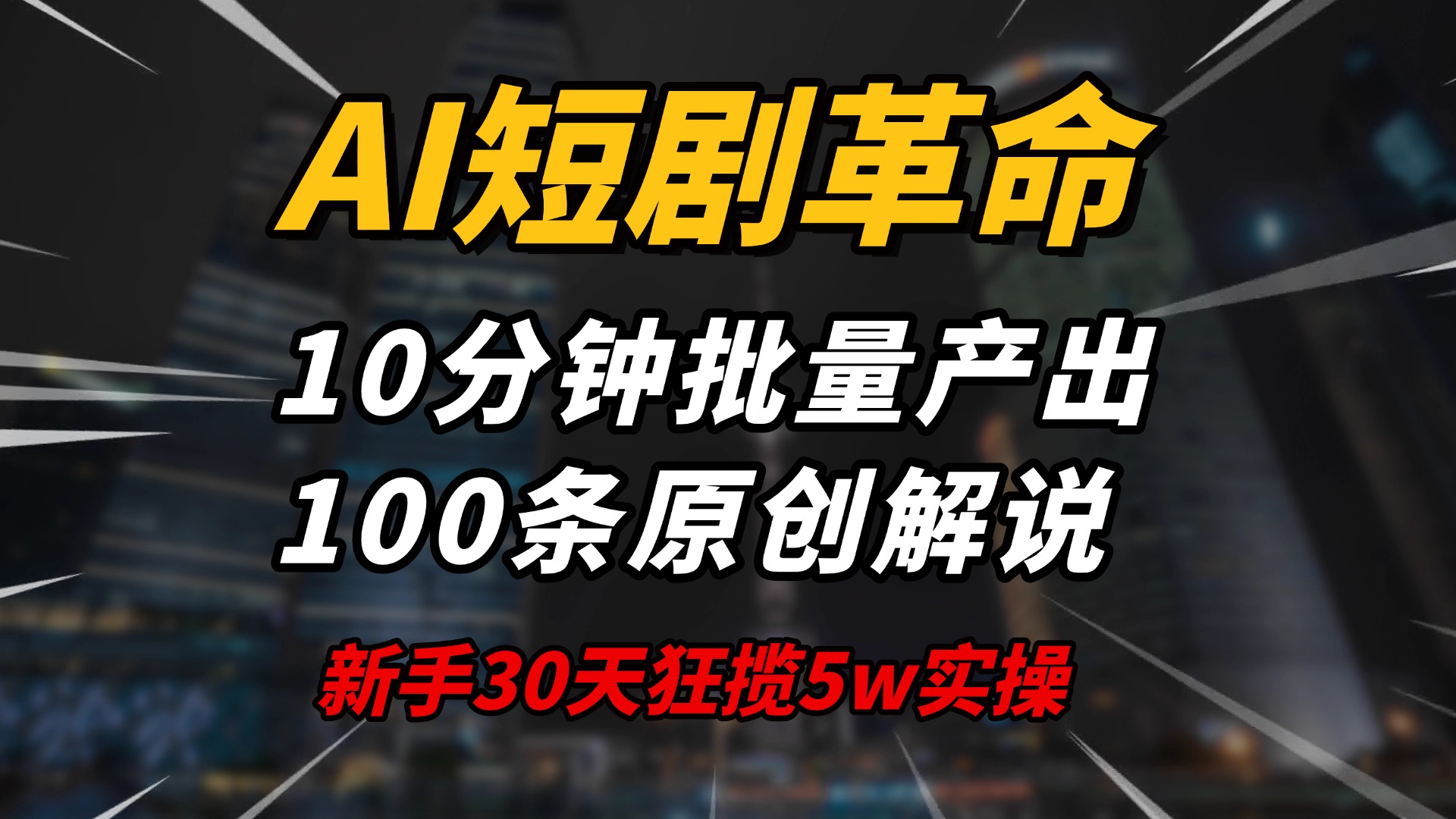 AI短剧革命！10分钟批量产出100条原创解说，新手30天狂揽5w实操揭秘-灼光资源宝库