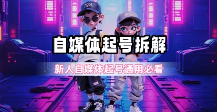 一天5张？自媒体起号完整拆解_新人自媒体起号必看【超详细攻略】-灼光资源宝库