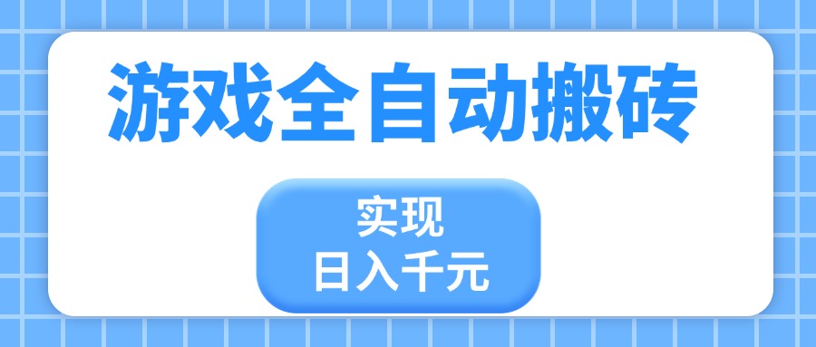 游戏全自动搬砖，实现日入千元，小白也能轻松上手-灼光资源宝库