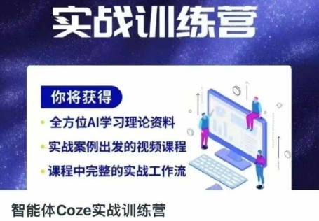 智能体Coze实战训练营,掌握新时代效率工具,让你人生即刻开挂-灼光资源宝库