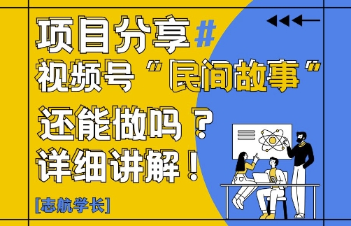视频号“民间故事”是什么?还能不能做?怎么做?详细讲解-灼光资源宝库