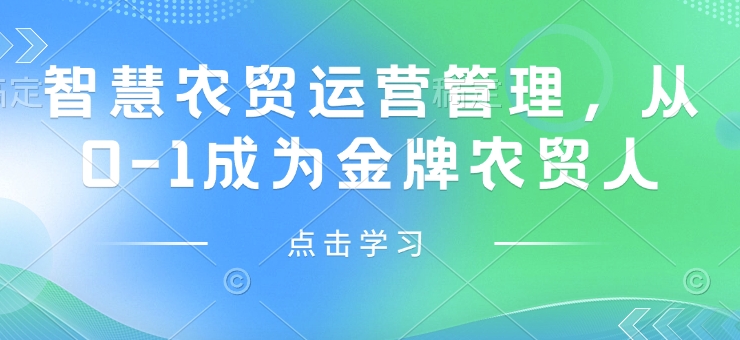 智慧农贸运营管理，从0-1成为金牌农贸人-灼光资源宝库
