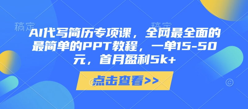 AI代写简历专项课,全网最全面的最简单的PPT教程,一单15-50元,首月盈利5k+-灼光资源宝库