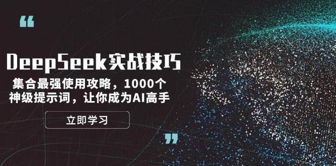 DeepSeek实战技巧：集合最强使用攻略，1000个神级提示词，让你成为AI高手-灼光资源宝库