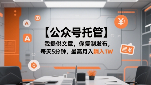 【公众号托管 】我提供文章，你复制发布，每天5分钟，最高月入躺入1W【揭秘】-灼光资源宝库